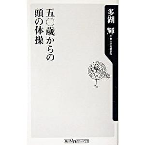 五〇歳（ゴジッサイ）からの頭の体操／多湖輝