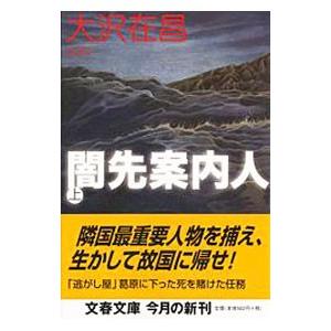 闇先案内人 上／大沢在昌