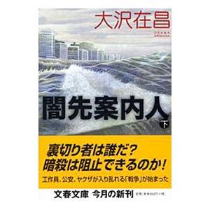 闇先案内人 下／大沢在昌