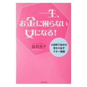 一生、お金に困らない女になる！／脇若浩子