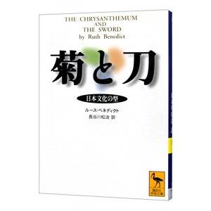 菊と刀−日本文化の型−／ルース・ベネディクト