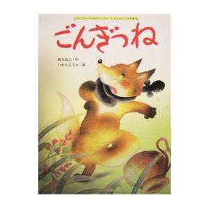 ごんぎつね／新美南吉