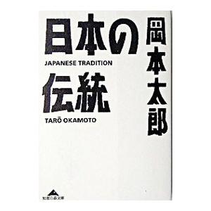 日本の伝統／岡本太郎