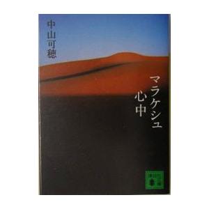 講談社 マラケシュ心中／中山可穂 : ネットオフ ヤフー店 - 通販