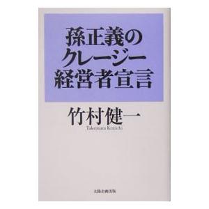 孫正義のクレージー経営者宣言／竹村健一
