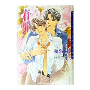 有罪（罪シリーズ1）／和泉桂