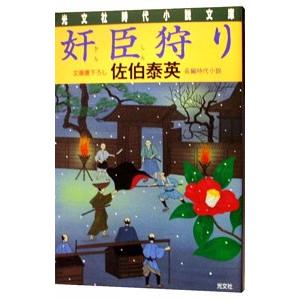 奸臣狩り （夏目影二郎始末旅シリーズ9）／佐伯泰英