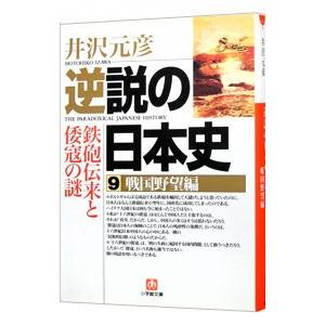 馬車道「斉藤さん」殺人事件 （タンタンの事件ファイル3）／鯨統一郎