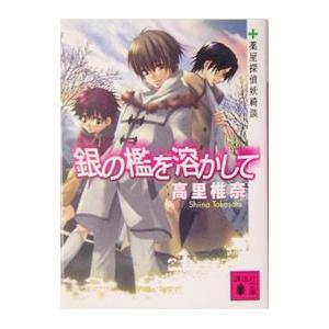 銀の檻を溶かして／高里椎奈