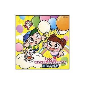 ２００５年はっぴょう会・おゆうぎ会用ＣＤ(1) 風船ぷわあ