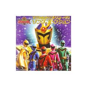 アニメ／「魔法戦隊マジレンジャー」マジカルサウンドステージ(2) ソング・コレクション