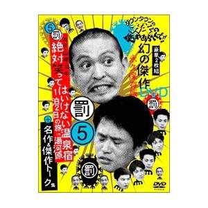 DVD／ダウンタウンのガキの使いやあらへんで！！ 幻の傑作DVD 永久保存版(5）（罰）浜田・山崎・...