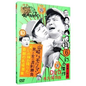 DVD／ダウンタウンのガキの使いやあらへんで！！ 幻の傑作ＤＶＤ 永久保存版（６）（負）山崎ＶＳモリ...