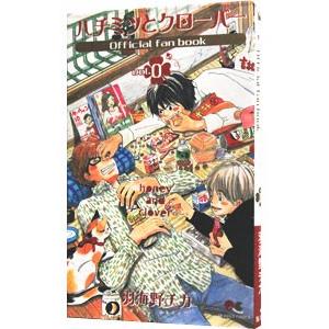 ハチミツとクローバー・ファンブック／羽海野チカ
