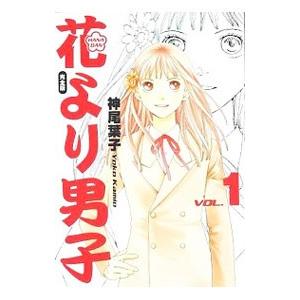 花より男子 【完全版】 1／神尾葉子