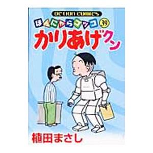 かりあげクン 39／植田まさし