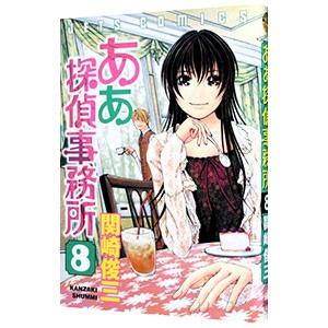 ああ探偵事務所 8／関崎俊三