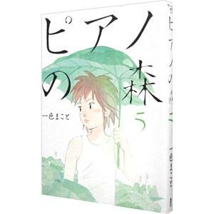 ピアノの森 5／一色まこと