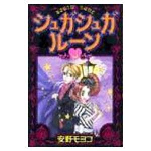 シュガシュガルーン 3／安野モヨコ