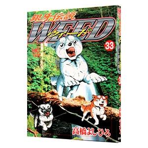 銀牙伝説ウィード 33／高橋よしひろ｜ネットオフ ヤフー店