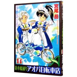並木橋通りアオバ自転車店 14／宮尾岳