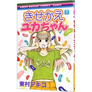 きせかえユカちゃん 7／東村アキコ