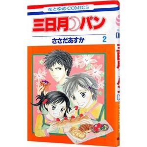 三日月・パン 2／ささだあすか