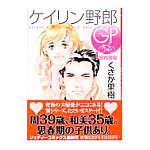 ケイリン野郎ＧＰ 1／くさか里樹