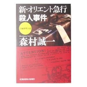 新・オリエント急行殺人事件／森村誠一