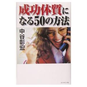 成功体質になる50の方法／中谷彰宏