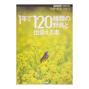 1年で120種類の野鳥と出会える本／中野泰敬