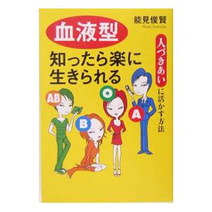 血液型知ったら楽に生きられる／能見俊賢