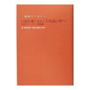 小説を書くならこの作品に学べ！−小説のメソッド2＜実践編＞−／奈良裕明