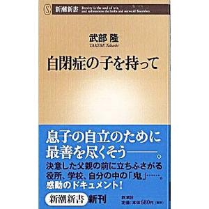 自閉症の子を持って/武部隆の商品画像