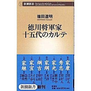 徳川将軍家十五代のカルテ／篠田達明