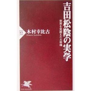吉田松陰の実学／木村幸比古
