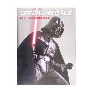 STAR WARSエピソード3シスの復讐写真集／ソニー・マガジンズ