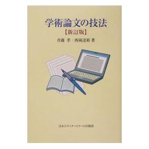 学術論文の技法 【新訂版】／斉藤孝／西岡達裕