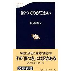 傷つくのがこわい／根本橘夫