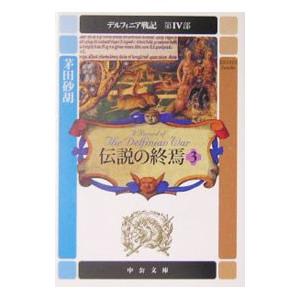 デルフィニア戦記 第IV部−伝説の終焉− 3／茅田砂胡