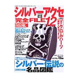 シルバーアクセ完全FILE 12／ベストセラーズ