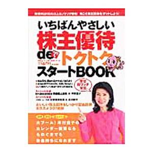いちばんやさしい株主優待deトクトクスタートBOOK／角川SSコミュニケーションズ