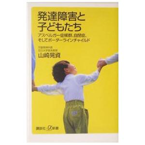 発達障害と子どもたち−アスペルガー症候群、自閉症、そしてボーダーラインチャイルド−／山崎晃資