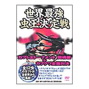 DVD／世界最強虫王決定戦〜カブト王トーナメント 闘魂編＋カブクワ全面対決〜