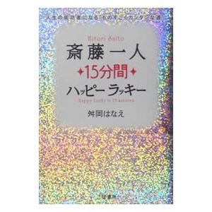斎藤一人15分間ハッピーラッキー−人生の成功者になる「ものすごくカンタンな道」− ／舛岡はなえ