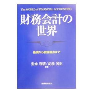 財務会計の世界／安永利啓