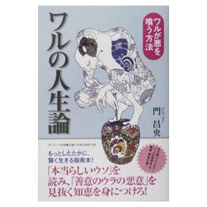 ワルの人生論−ワルが悪を喰う方法−／門昌央