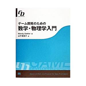 ゲーム開発のための数学・物理学入門／ウェンディ・スターラーの買取情報