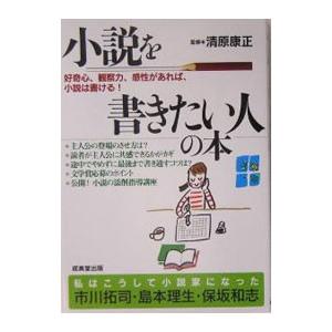 小説を書きたい人の本−好奇心、観察力、感性があれば小説は書ける！−／成美堂出版