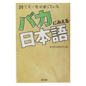 バカにみえる日本語／誤字等日本語研究会